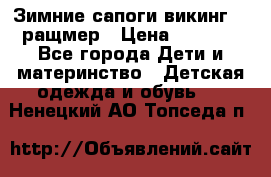  Зимние сапоги викинг 24 ращмер › Цена ­ 1 800 - Все города Дети и материнство » Детская одежда и обувь   . Ненецкий АО,Топседа п.